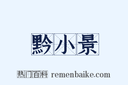 黔小景是什么意思的图片